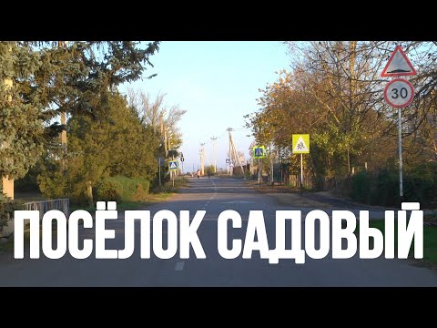 Видео: Посёлок Садовый