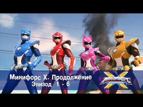 Видео: Минифорс Х. Продолжение. Эпизод 1-6 - Сборник - Новый сезон