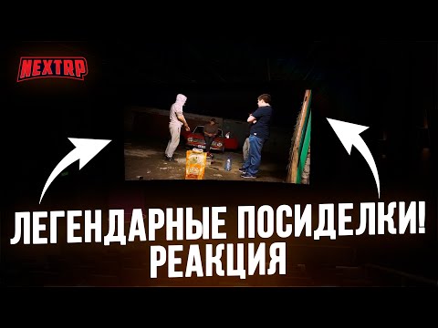 Видео: РЕАКЦИЯ В КИНО /ЛЕГЕНДАРНЫЕ ГАРАЖНЫЕ ПОСИДЕЛКИ - NEXT RP