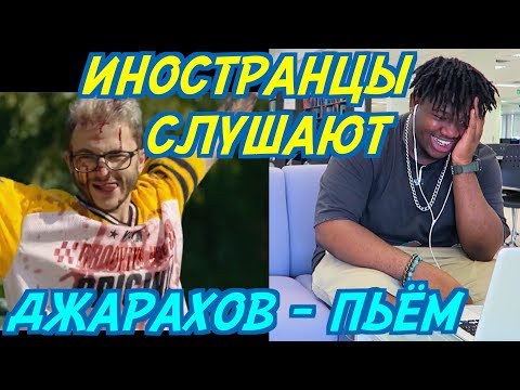 Видео: ИНОСТРАНЦЫ СЛУШАЮТ: ДЖАРАХОВ - ПЬЁМ. ИНОСТРАНЦЫ СЛУШАЮТ РУССКУЮ МУЗЫКУ.