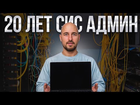 Видео: 20 лет работы Системным Администратором. Почему им стоит стать?