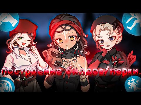 Видео: КАК СТРОИТЬ БИЛД/КАКИЕ БРАТЬ ПЕРКИ - Identity V