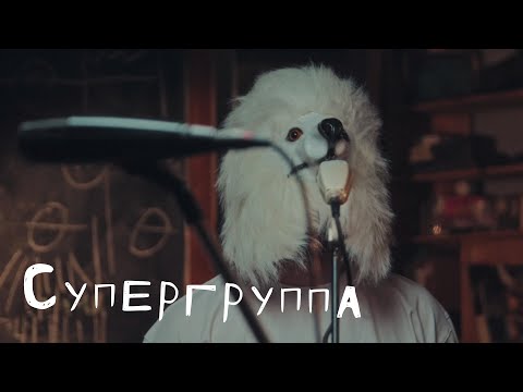Видео: Супергруппа: Цех live x mmmesss