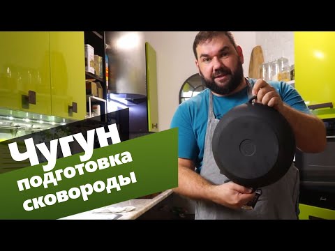 Видео: Новая чугунная сковорода? Делаем антипригарное покрытие!