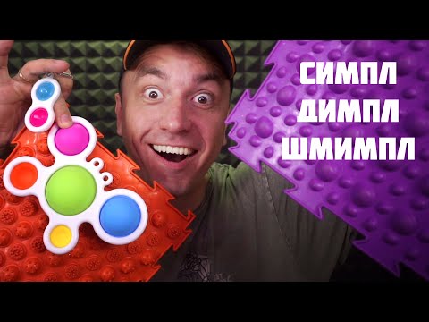 Видео: АСМР ОГРОМНЫЙ ПОП ИТ и СИМПЛ ДИМПЛ ! ASMR POP IT & SIMPLE DIMPLE