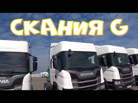 Видео: Скании G
