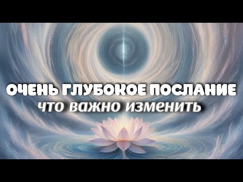 Видео: 👆🏻ЧТО ДЕЛАТЬ, ЧТОБЫ ВЫЙТИ НА НОВЫЙ УРОВЕНЬ👆🏻#посланиетаро #событиянапороге #посланиеотвысшихсил 