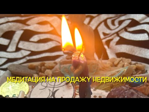 Видео: Медитация на скорую Продажу Недвижимости