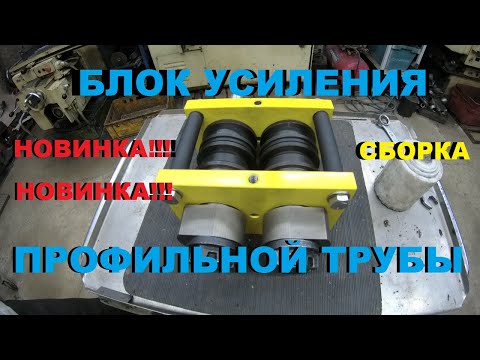 Видео: НОВЫЙ БЛОК УСИЛЕНИЯ  ПРОФИЛЬНОЙ ТРУБЫ. ХОЛОДНАЯ КОВКА.