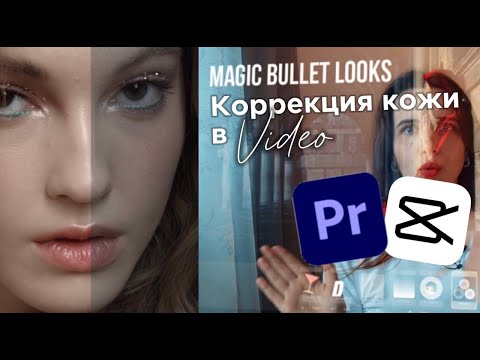 Видео: Ретушь лица на ВИДЕО. Выравниваем кожу за 2 минуты в Adobe Premiere Pro и CapCut