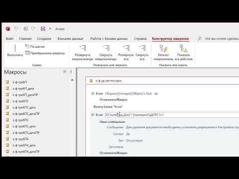 Видео: функция DCount как условие в макросе БД Access