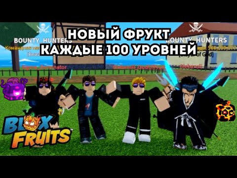 Видео: БЛОКС ФРУТС, НО КАЖДЫЕ 100 ЛВЛОВ ЕМ ФРУКТ У Zioles ВМЕСТЕ С Glebansli в BLOX FRUITS ROBLOX