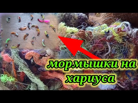 Видео: Мормышки для ловли хариуса 👆, которые я намотал сам .