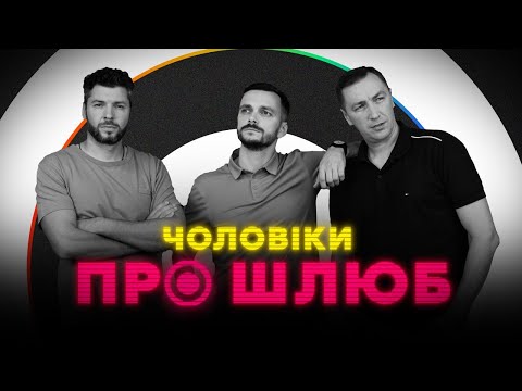Видео: Чому чоловіки уникають одруження? Якою є ідеальна жінка, зради та гостьовий шлюб