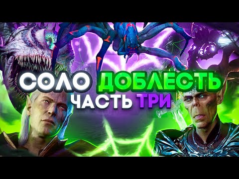 Видео: Как Пройти Соло Доблесть Baldur's Gate 3 - Все Важные Бои - Часть 3