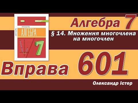 Видео: Істер Вправа 601. Алгебра 7 клас