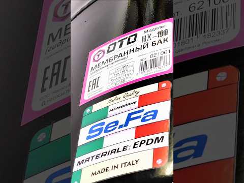 Видео: Эти надежные мембранные баки OTO обеспечивают стабильное давление воды в вашей системе.  #бак