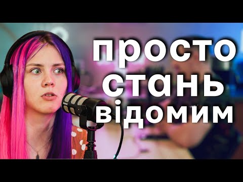 Видео: Як познайомитись з Поліною? Де знайомитись? Про знайомства подкаст Хочу гратися