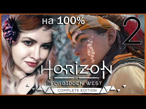 Видео: Запретный плод HORIZON FORBIDDEN WEST Полное 100% ПРОХОЖДЕНИЕ 🟠 Все Квесты! ГОРИЗОНТ ЗАПРЕТНЫЙ ЗАПАД