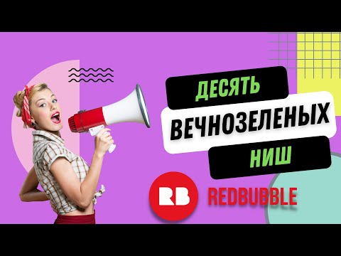 Видео: Разница Между Трендовыми и Вечнозелеными Нишами 10 вечнозеленых ниш на Редбабл Redbubble 2022