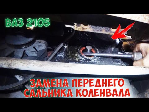 Видео: Замена переднего сальника коленвала ВАЗ 2101 2107