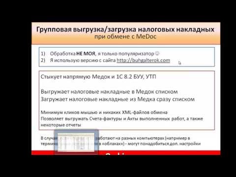 Видео: Групповая загрузка и выгрузка налоговых накладных в Медок