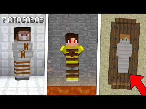 Видео: 7 Способов похитить друга в Майнкрафт!