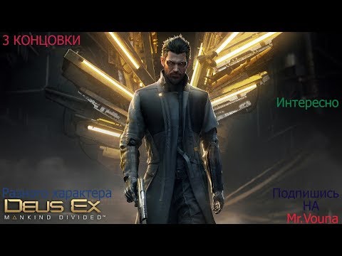 Видео: Все концовки Deus Ex Mankind Divided