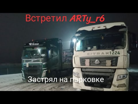 Видео: Рейс в Читу день 3, встретил ARTy_r6, застрял на стоянке еле выехал, автомойка по русскому