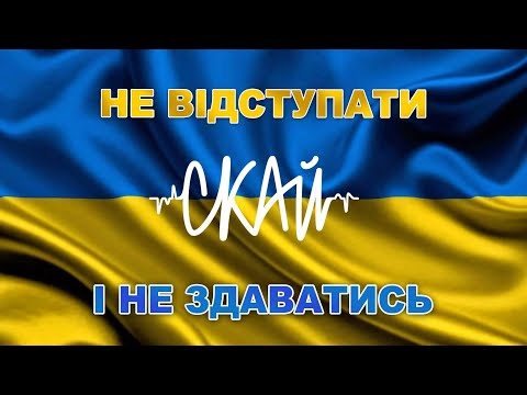 Видео: СКАЙ - Не Відступати і Не Здаватись! (Official Video)  #скай #skai #skaiband