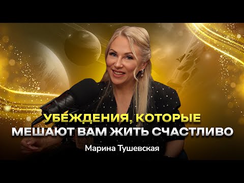 Видео: #27 Как получать то, что хочешь легко и быстро. Техники «Перехода в ТАК». Марина Тушевская