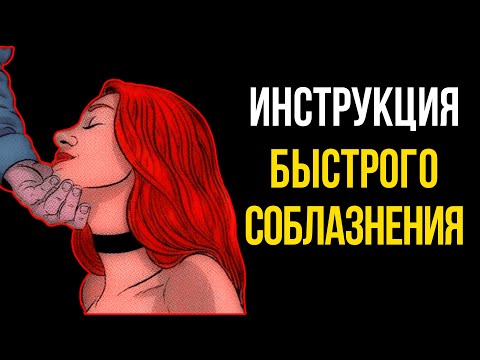 Видео: Инструкция Быстрого Соблазнения Девушки! Я жалею что не понял этого в 20 лет!