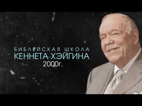 Видео: Кеннет Хейгин «Азбука веры» Часть_3