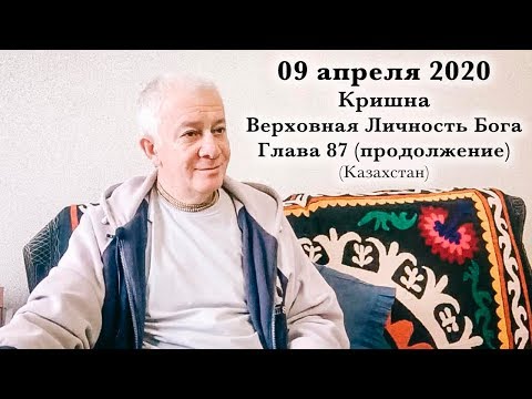 Видео: 09 апреля 2020 Кришна.Верховная Личность Бога. Глава 87 (продолжение)