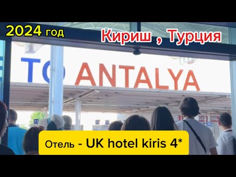 Видео: Турция,Кириш,отель UK hotel kiris 4*,Кемер,2024 г.,комментарий на якутском языке