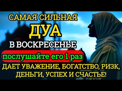 Видео: САМАЯ СИЛЬНАЯ Дуа в воскресенье ДАЕТ УВАЖЕНИЕ, БОГАТСТВО, РИЗК, ДЕНЬГИ,УСПЕХ И СЧАСТЬЕ! #дуа