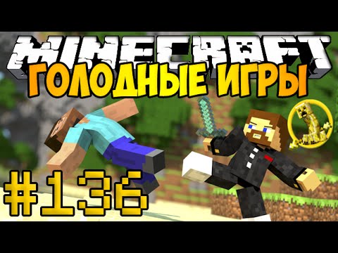 Видео: Minecraft Голодные игры #136 - Пол сердца до победы!