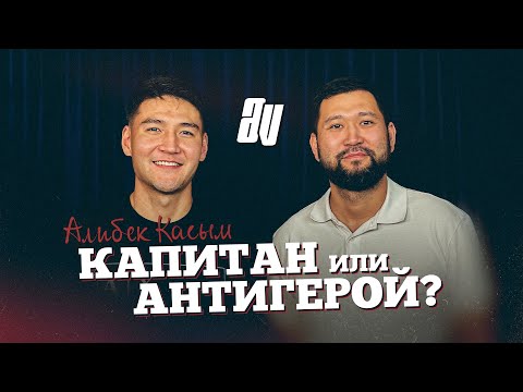 Видео: АЛИБЕК КАСЫМ: СЛОЖНЫЙ СЕЗОН, СКАНДАЛ «АСТАНА» – «АКТОБЕ» и СБОРНАЯ КАЗАХСТАНА