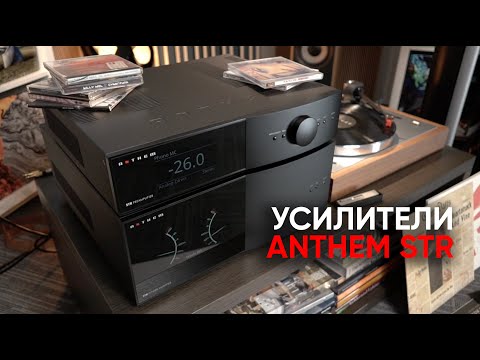 Видео: Anthem STR: предусилитель и усилитель мощности со стрелочками, микрофоном и настройкой под помещение