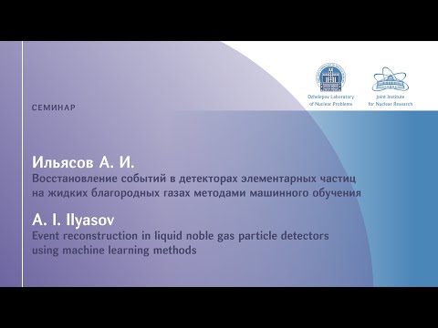 Видео: А. Ильясов (НИЦ "Курчатовский институт") "Восстановление событий в детекторах элементарных частиц.."