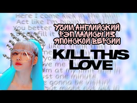 Видео: Учим английский рэп Лалисы из японской версии "Kill this love" | Jeon Minsu