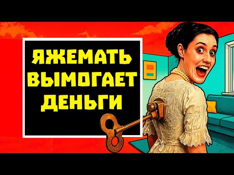 Видео: ПЕРЕПИСКИ ЯжеМать ВЫМОГАЕТ У МЕНЯ ДЕНЬГИ! РСП