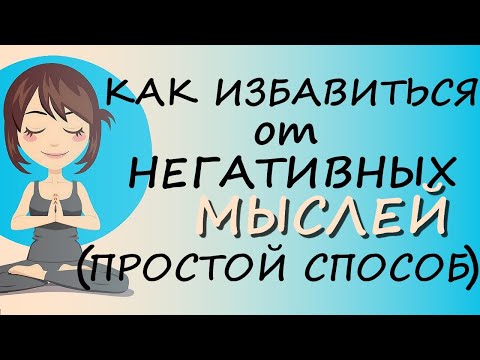 Видео: Как Перестать Думать О Плохом – Чудо-техника