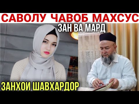 Видео: Домулло Махмадулло Саволу Чавоб Махсус Барои Занхо 3 сентября 2021