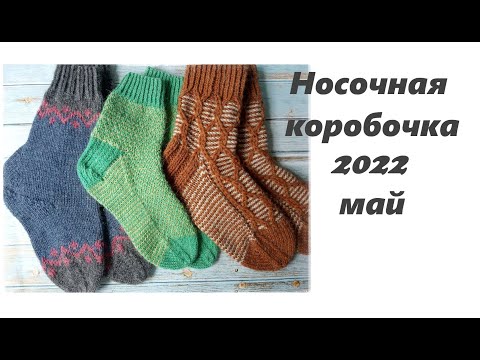 Видео: Носочная коробочка 2022 \ Май