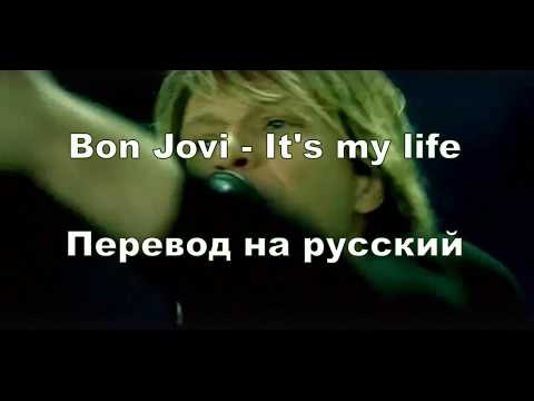 Видео: Bon Jovi - It's my life (Русский перевод)