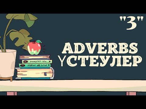 Видео: Adverbs. Мөлшер және күшейткіш үстеулер. Ағылшын үстеулері 3-сабақ. #adverbs
