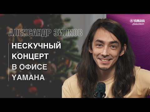 Видео: Зилков АЕ / Нескучный Live в офисе Yamaha