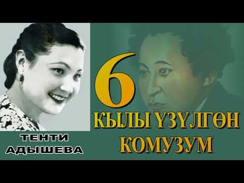 Видео: КЫЛЫ ҮЗҮЛГӨН КОМУЗУМ \ 6-БӨЛҮМ \ ТЕНТИ АДЫШЕВА