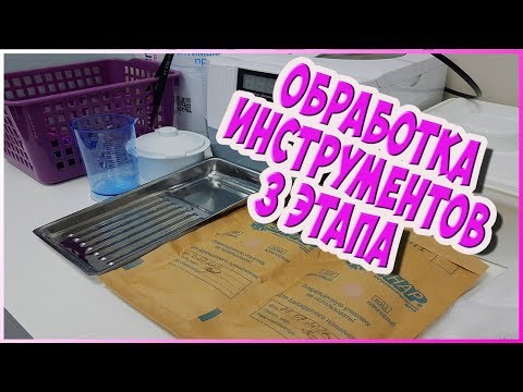 Видео: ❤ДЕЗИНФЕКЦИЯ ,ПСО И СТЕРИЛИЗАЦИЯ❤Как я это делаю❤